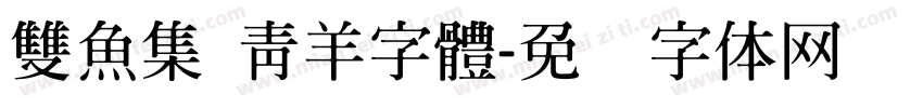 雙魚集 青羊字體字体转换